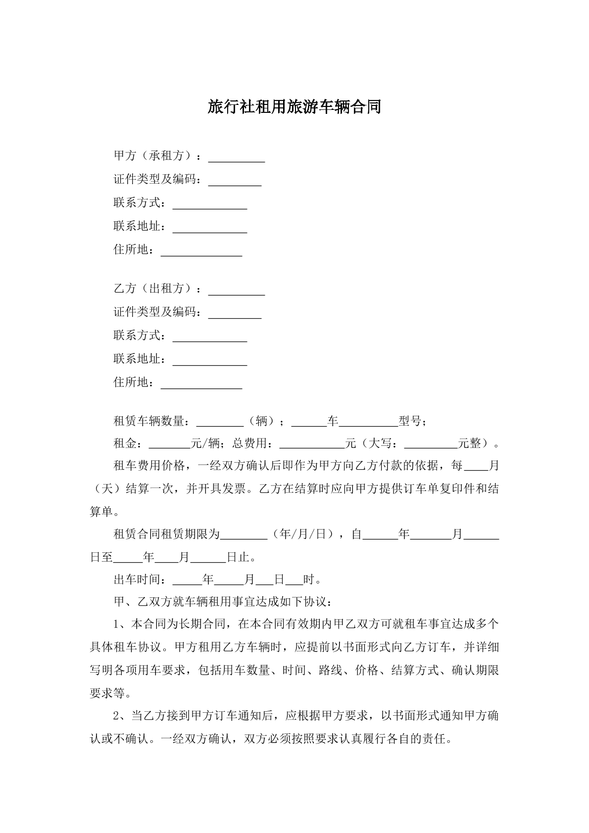 旅行社租用旅行车辆合同