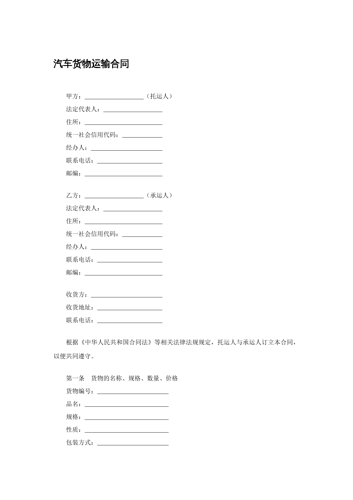 汽车货物运输合同