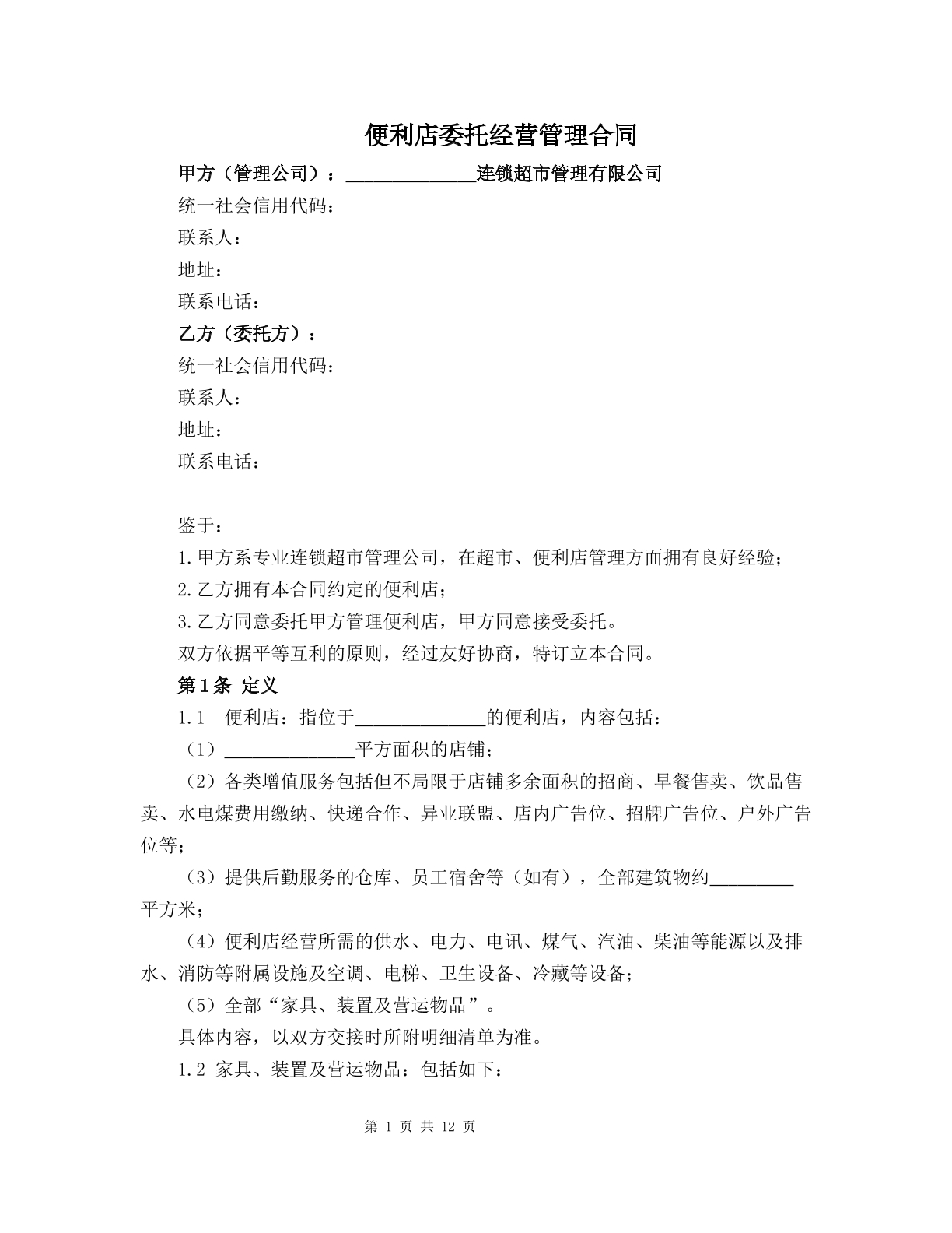 便利店委托经营管理合同