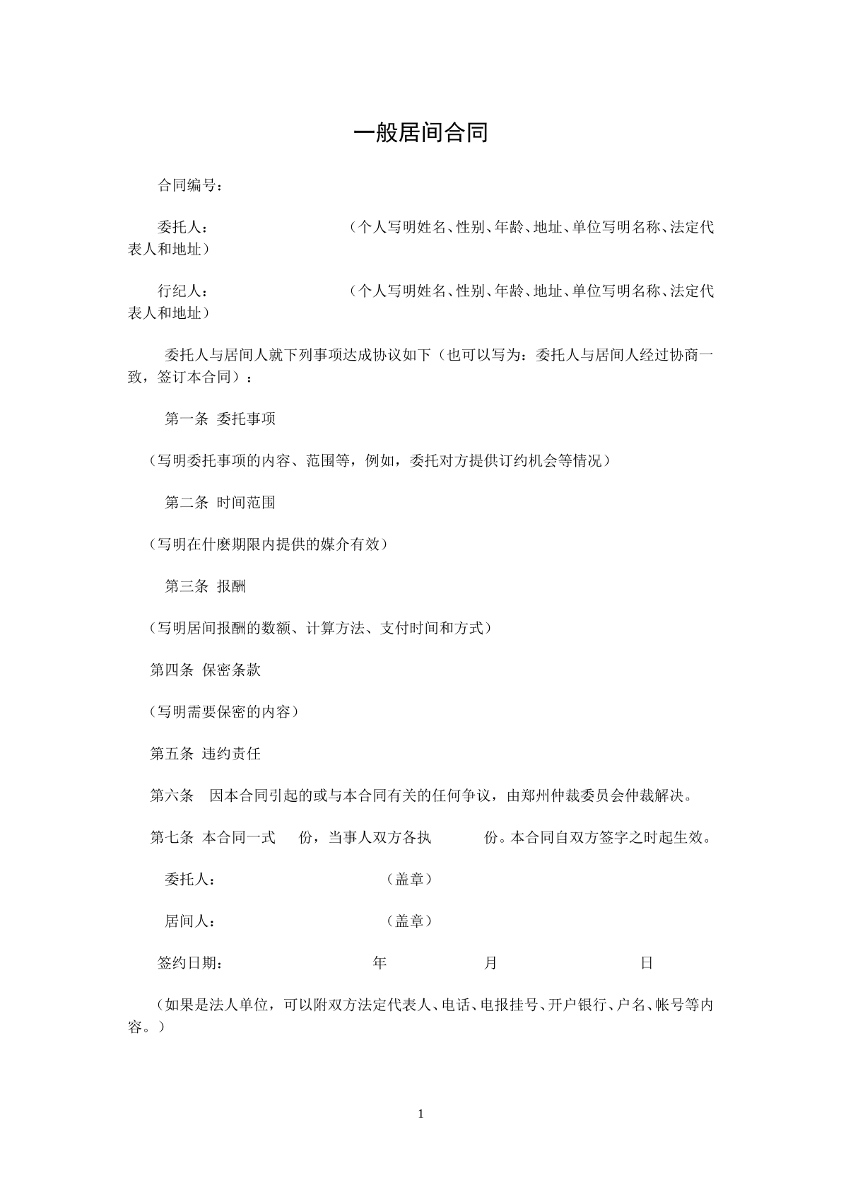 一般居间协议