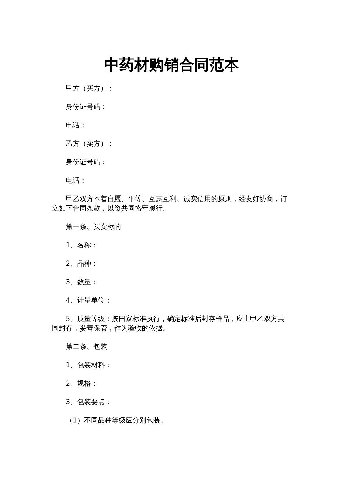 中药材购销合同