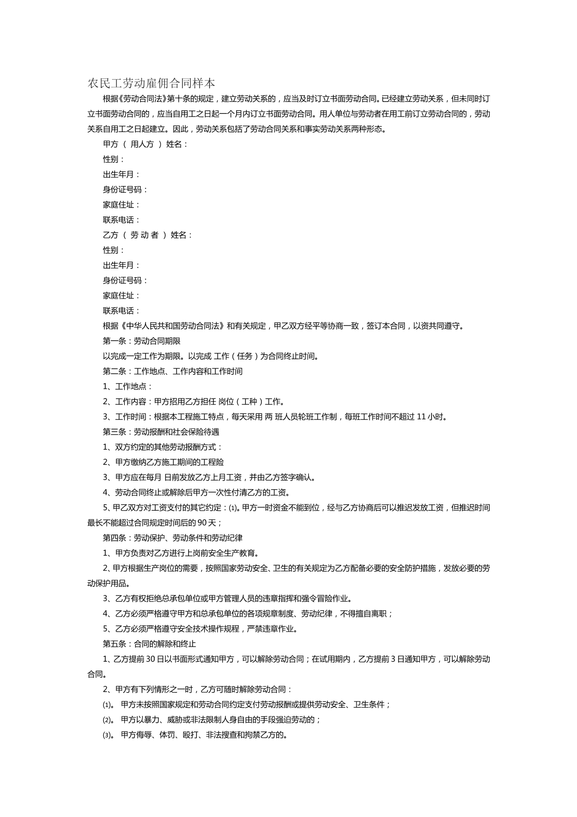 农民工劳动雇佣合同样本