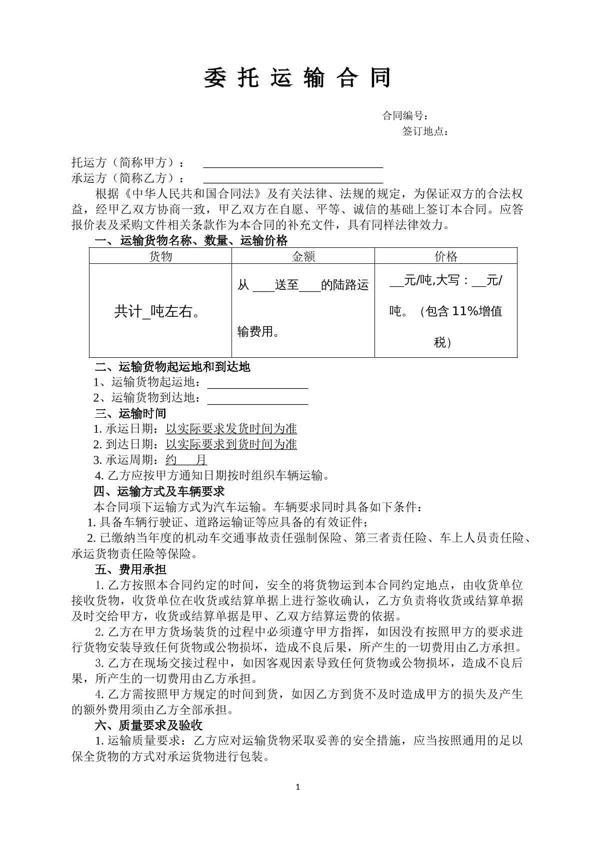 委托运输合同