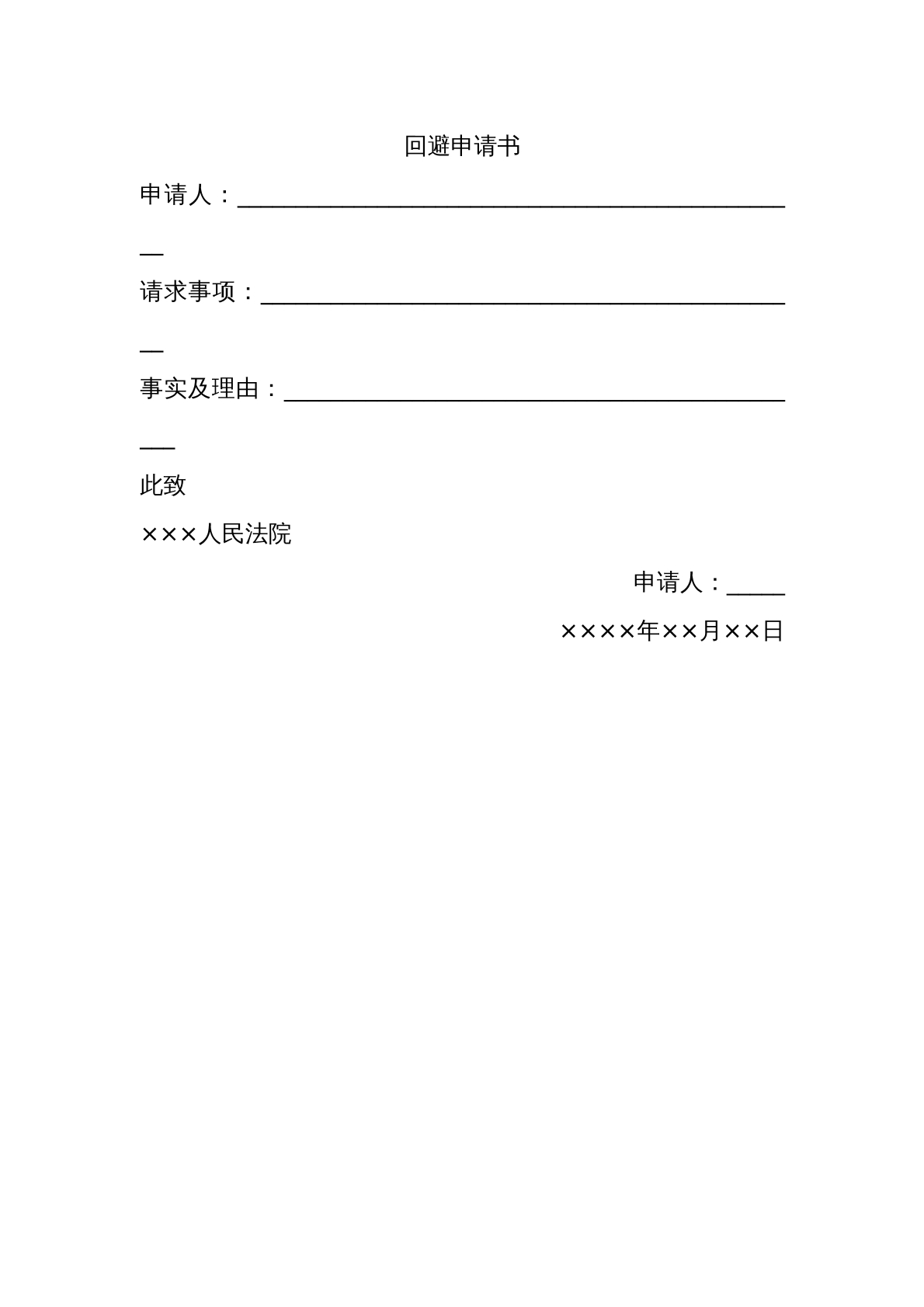 回避申请书
