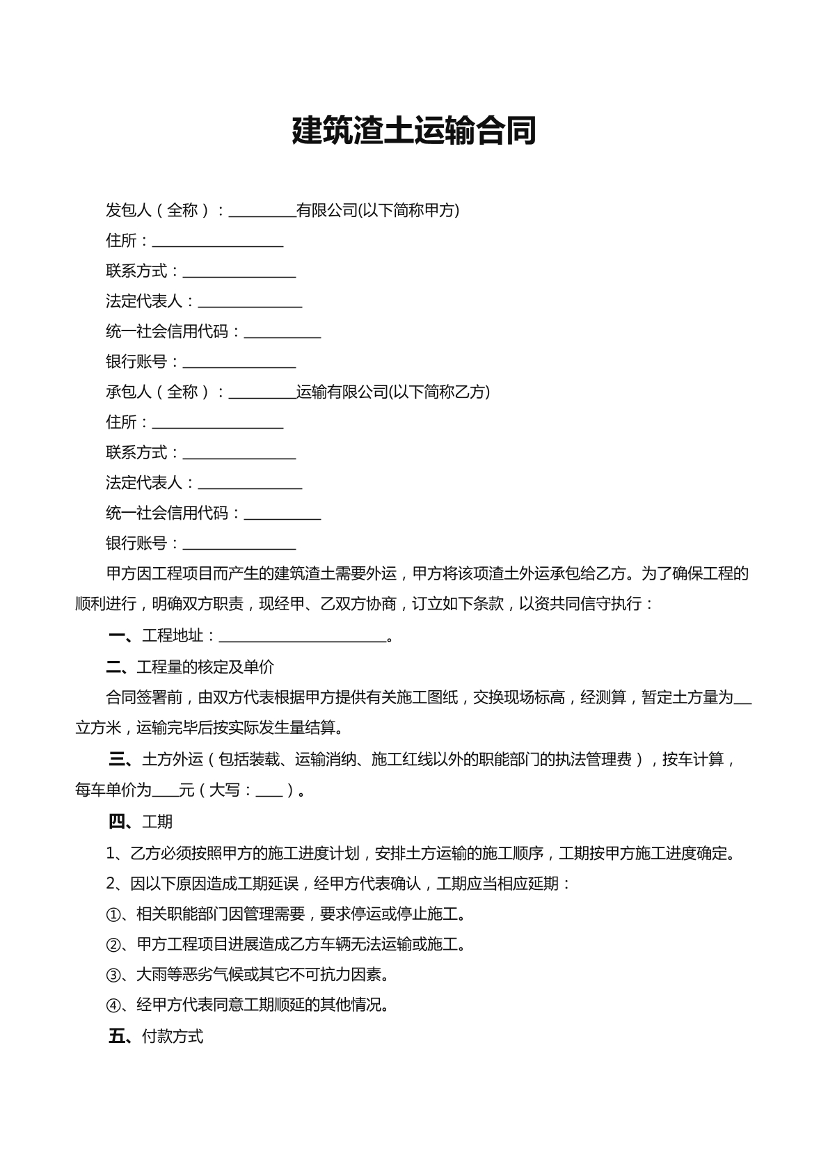 建筑渣土运输合同