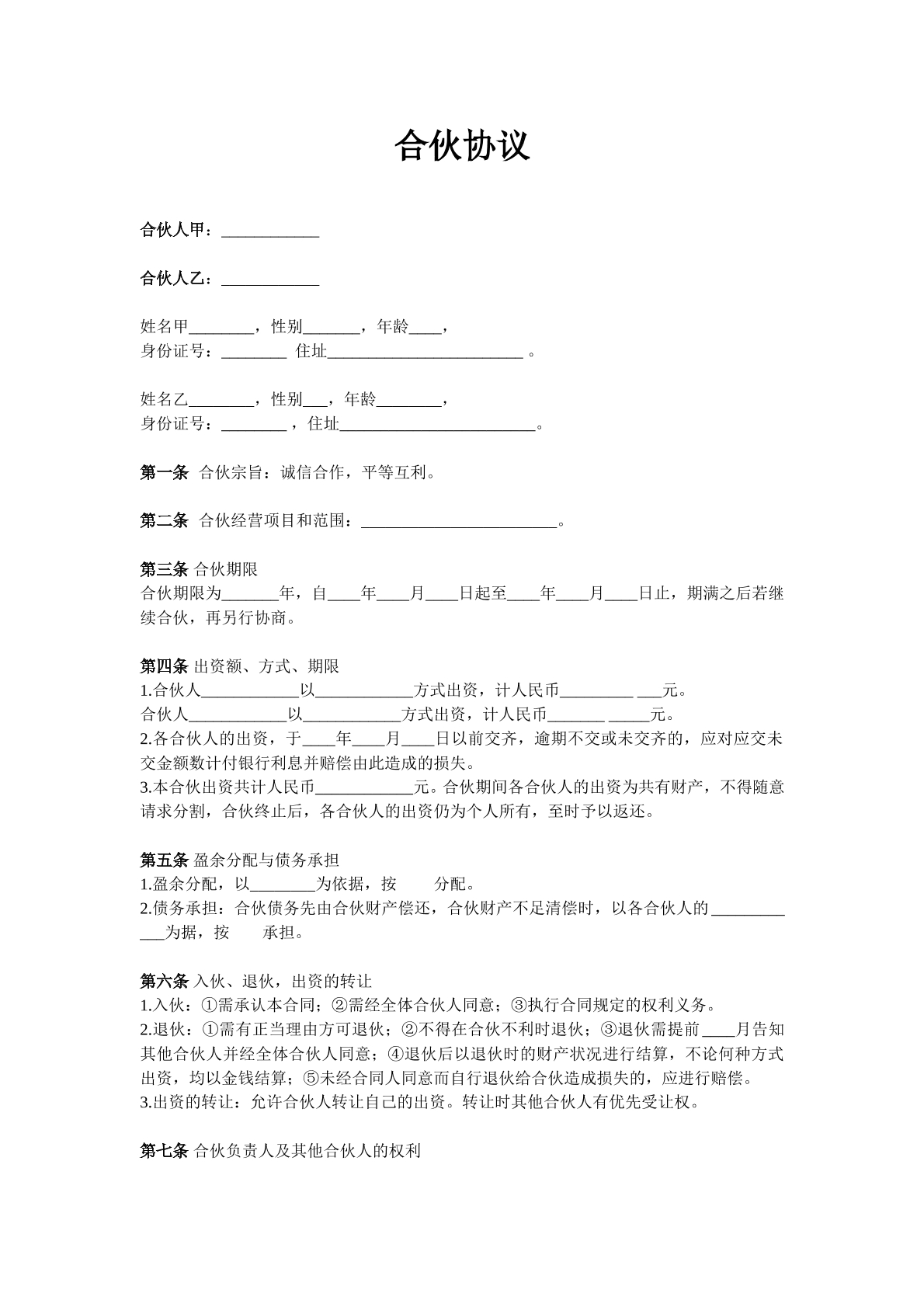 两人合伙协议