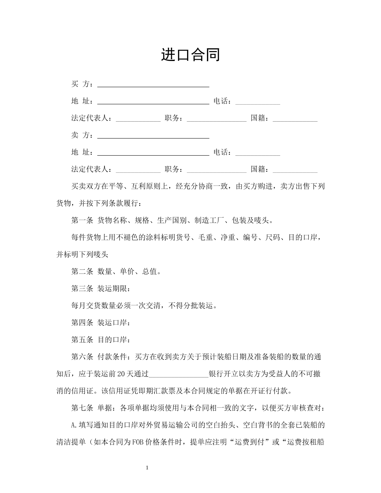 进口合同