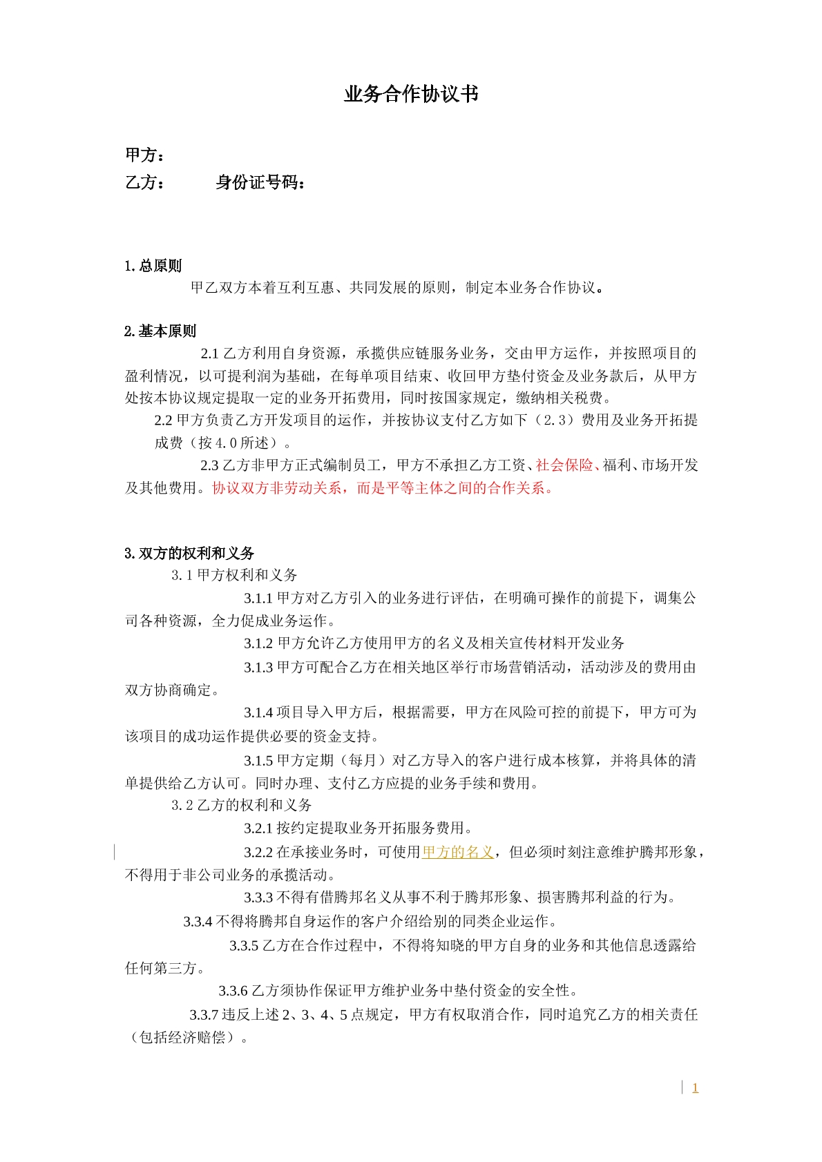 业务合作协议书