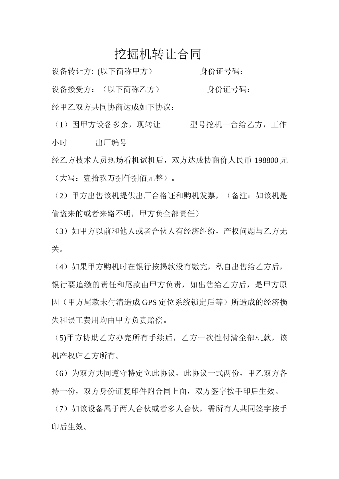 挖掘机转让合同
