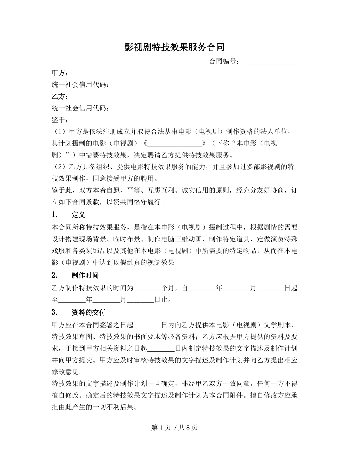 影视剧特技效果服务合同