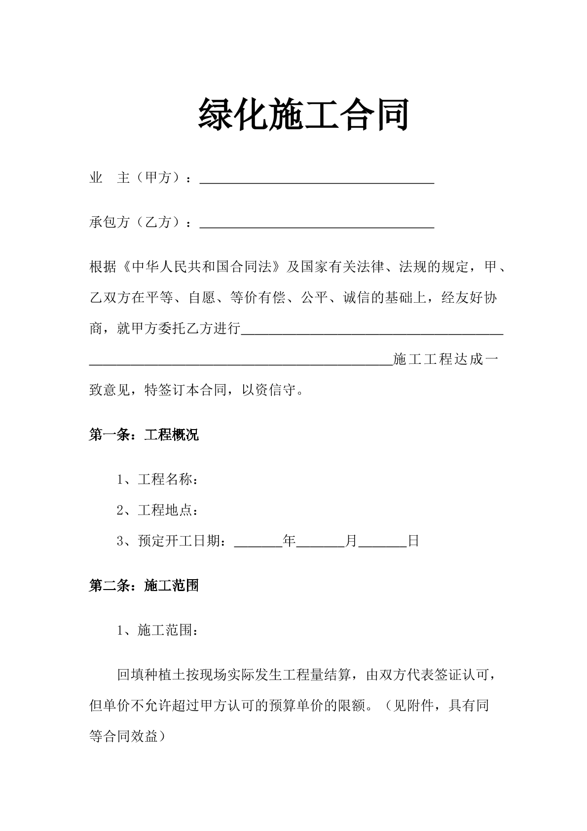 ​绿化施工合同-小区绿化专用