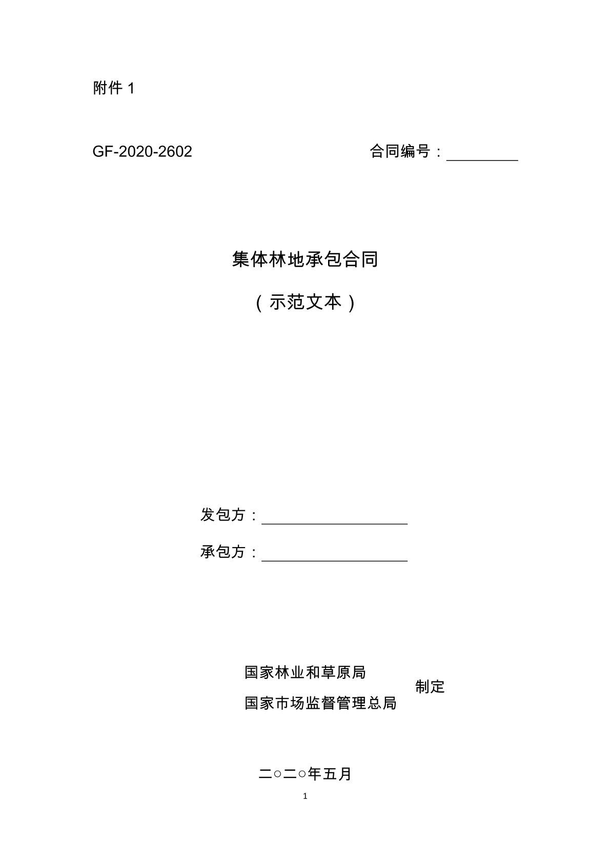 集体林地承包合同