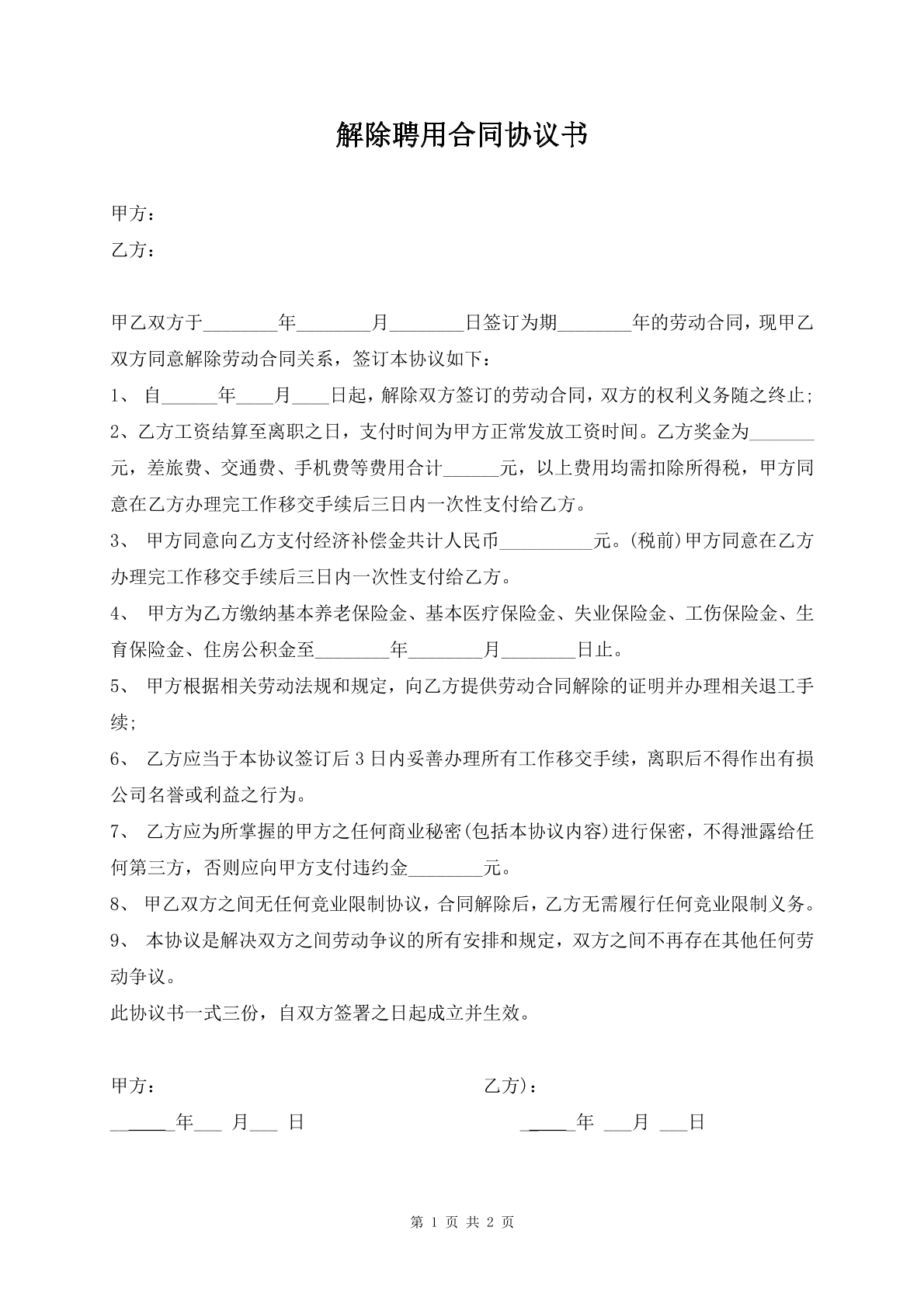 解除聘用合同协议书