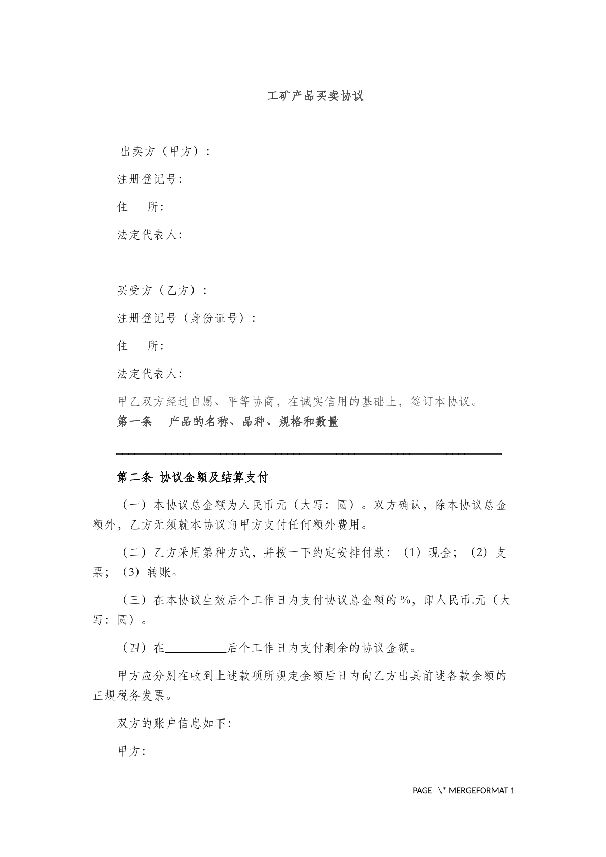 工矿产品买卖协议