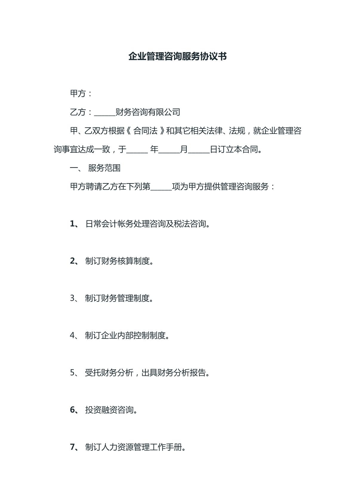 企业管理咨询服务协议书