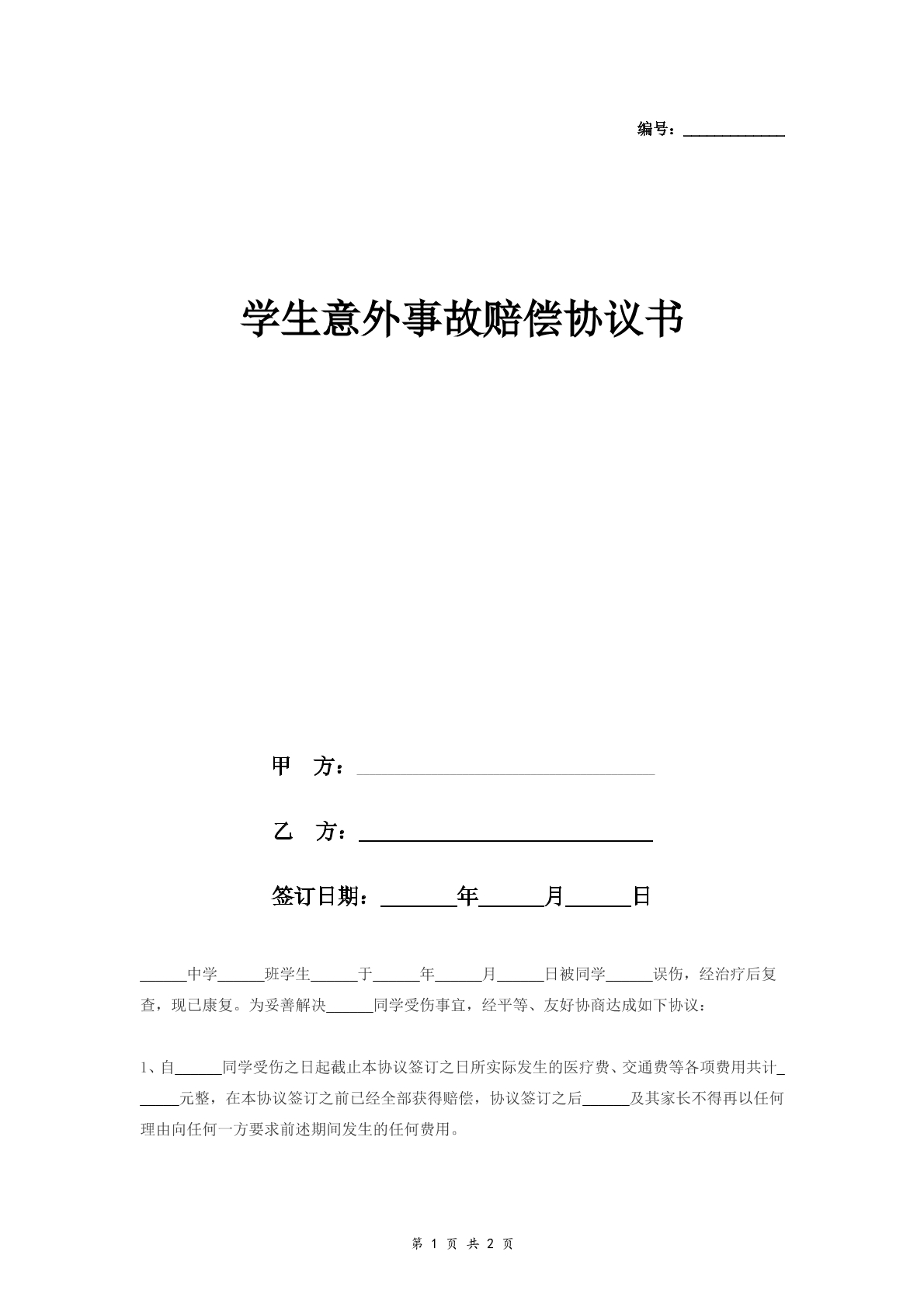 学生意外事故赔偿