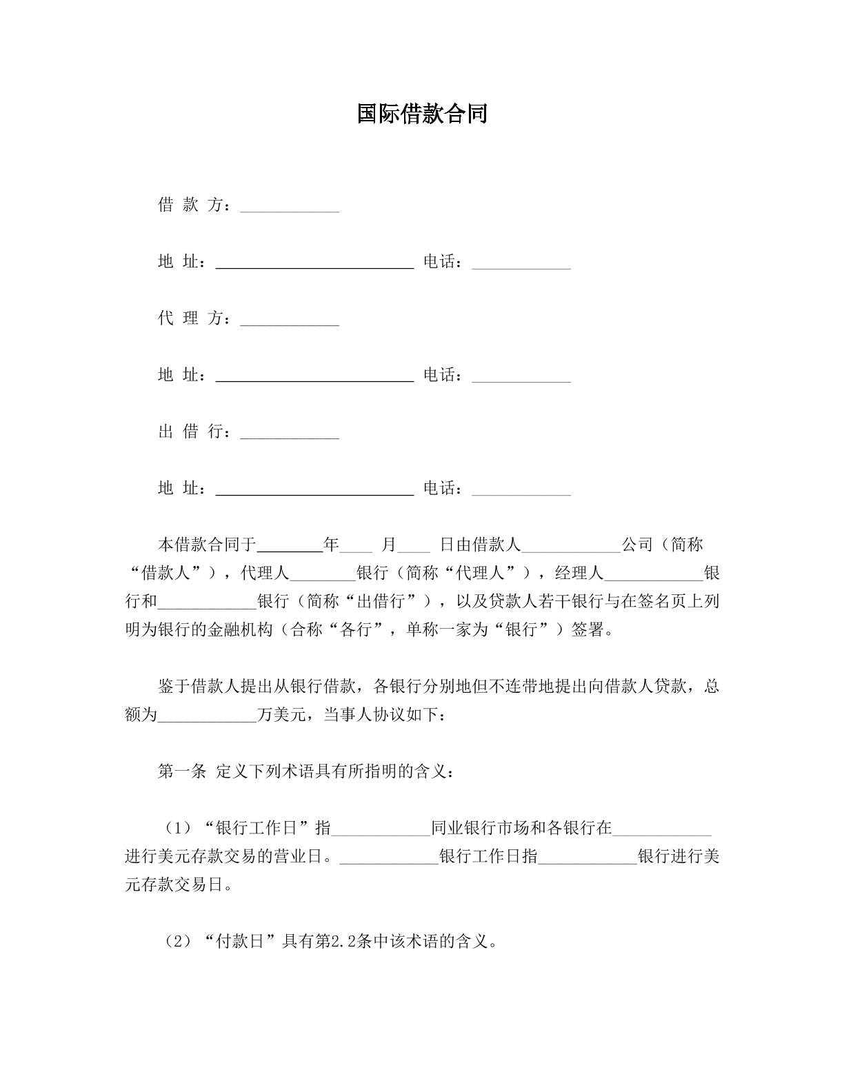 国际借款合同