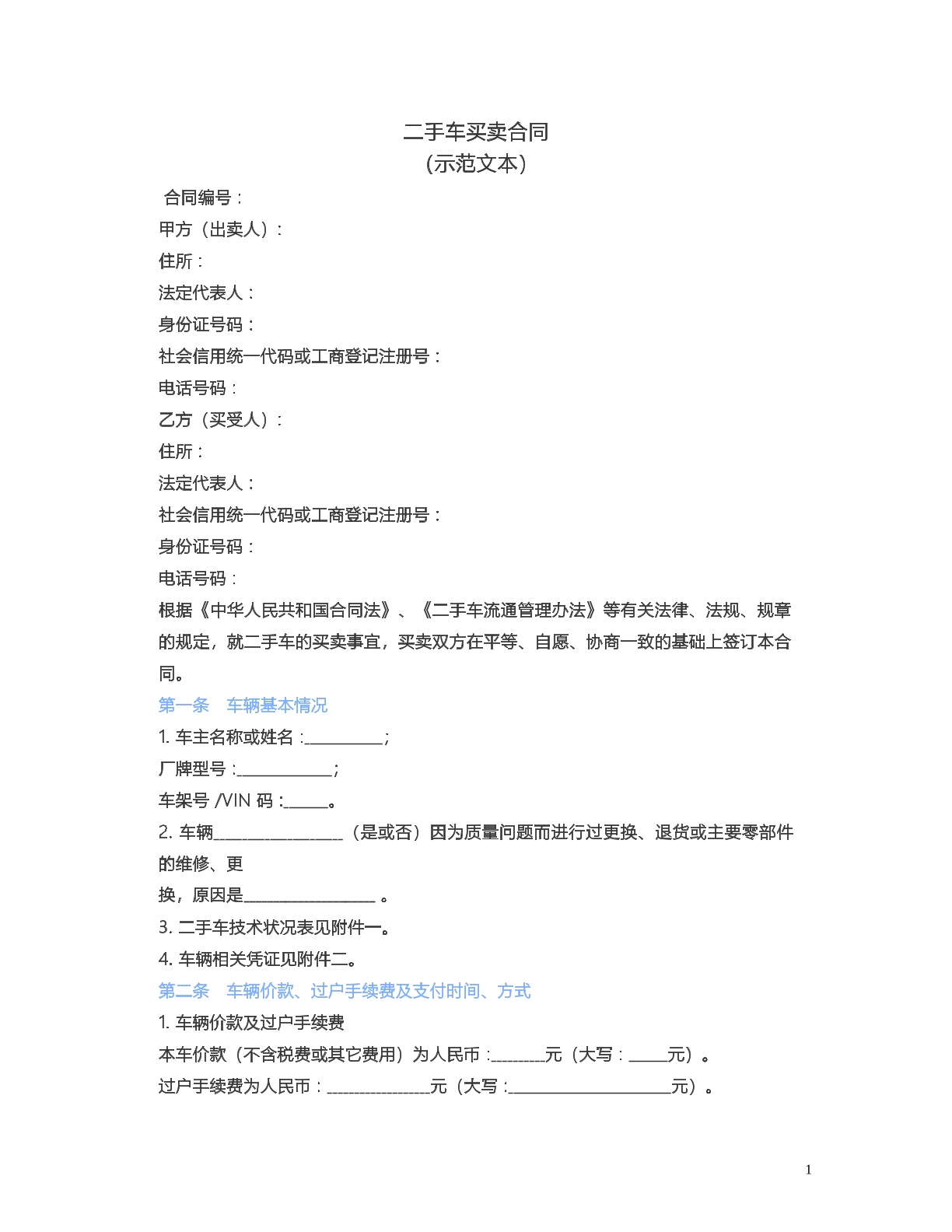 车辆买卖合同