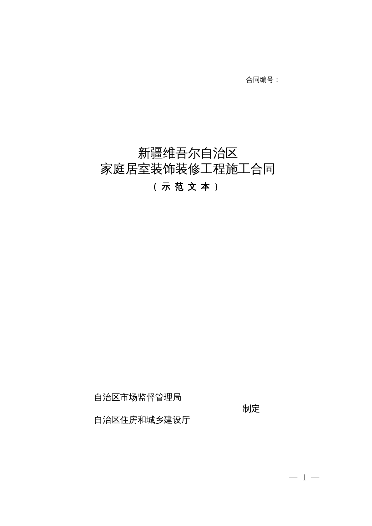 新疆家庭居室装饰装修工程施工合同