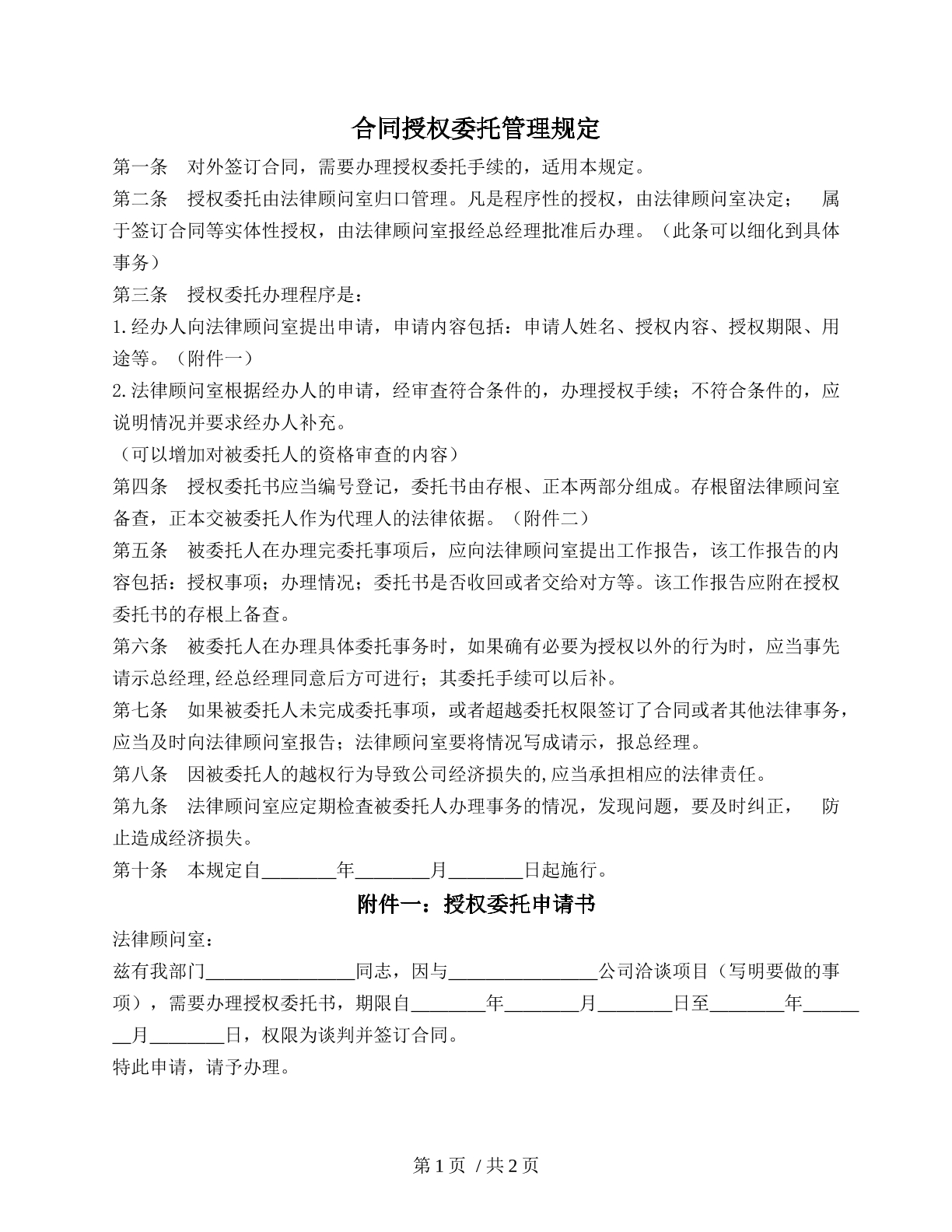 合同授权委托管理规定