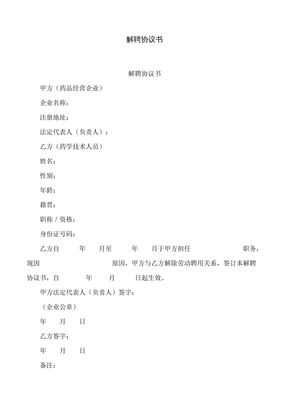 解聘协议