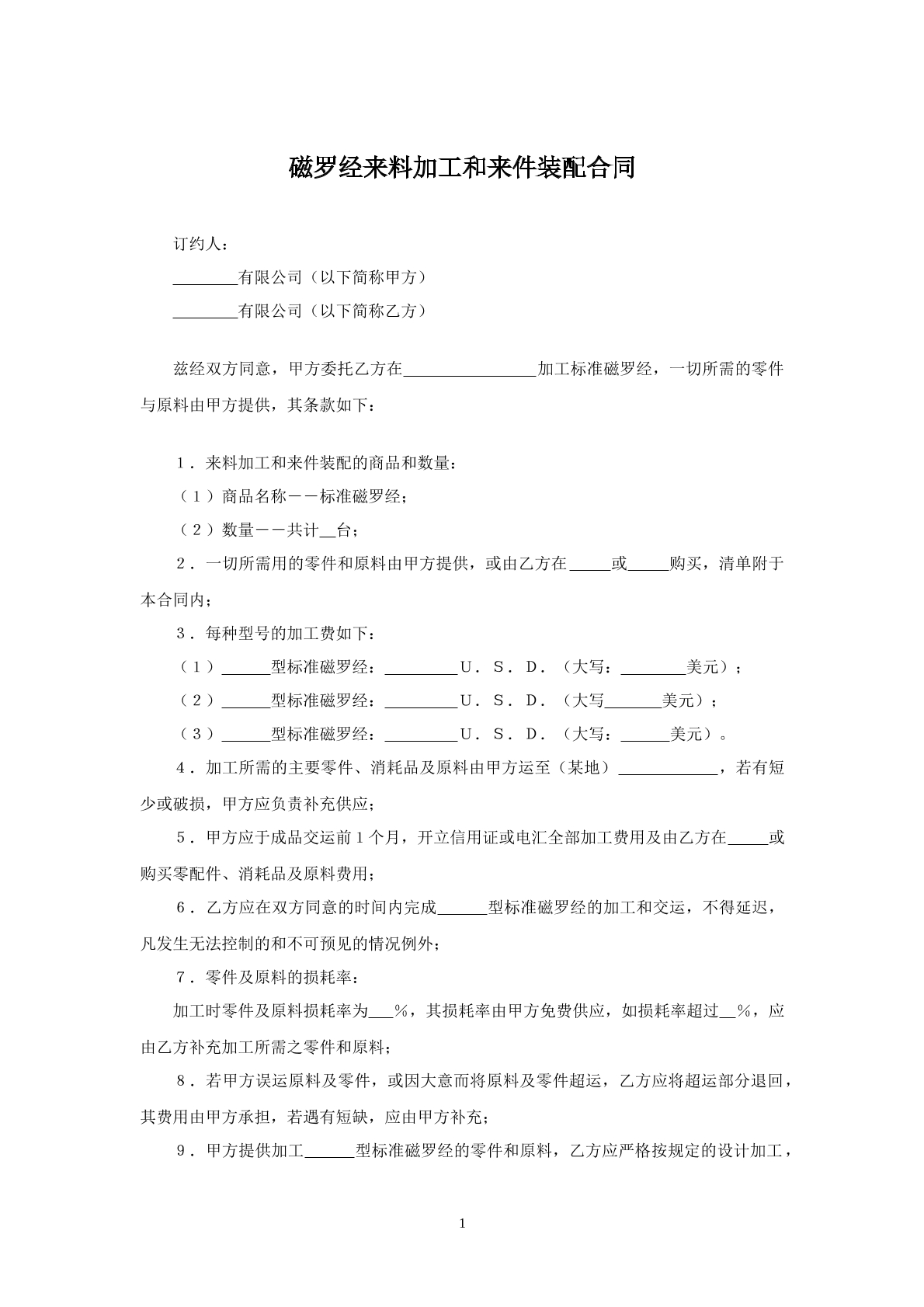 磁罗经来料加工承揽合同