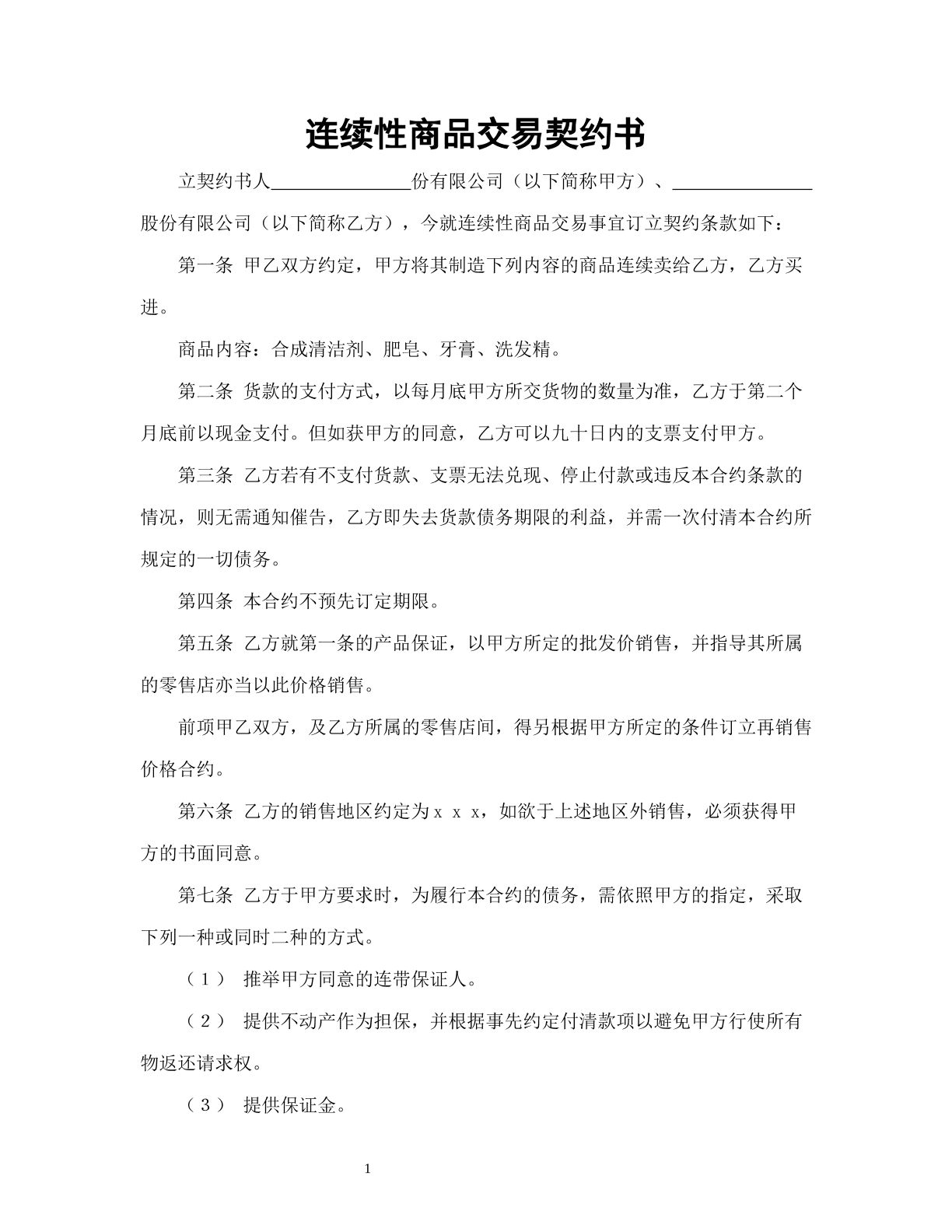 连续性商品交易契约书