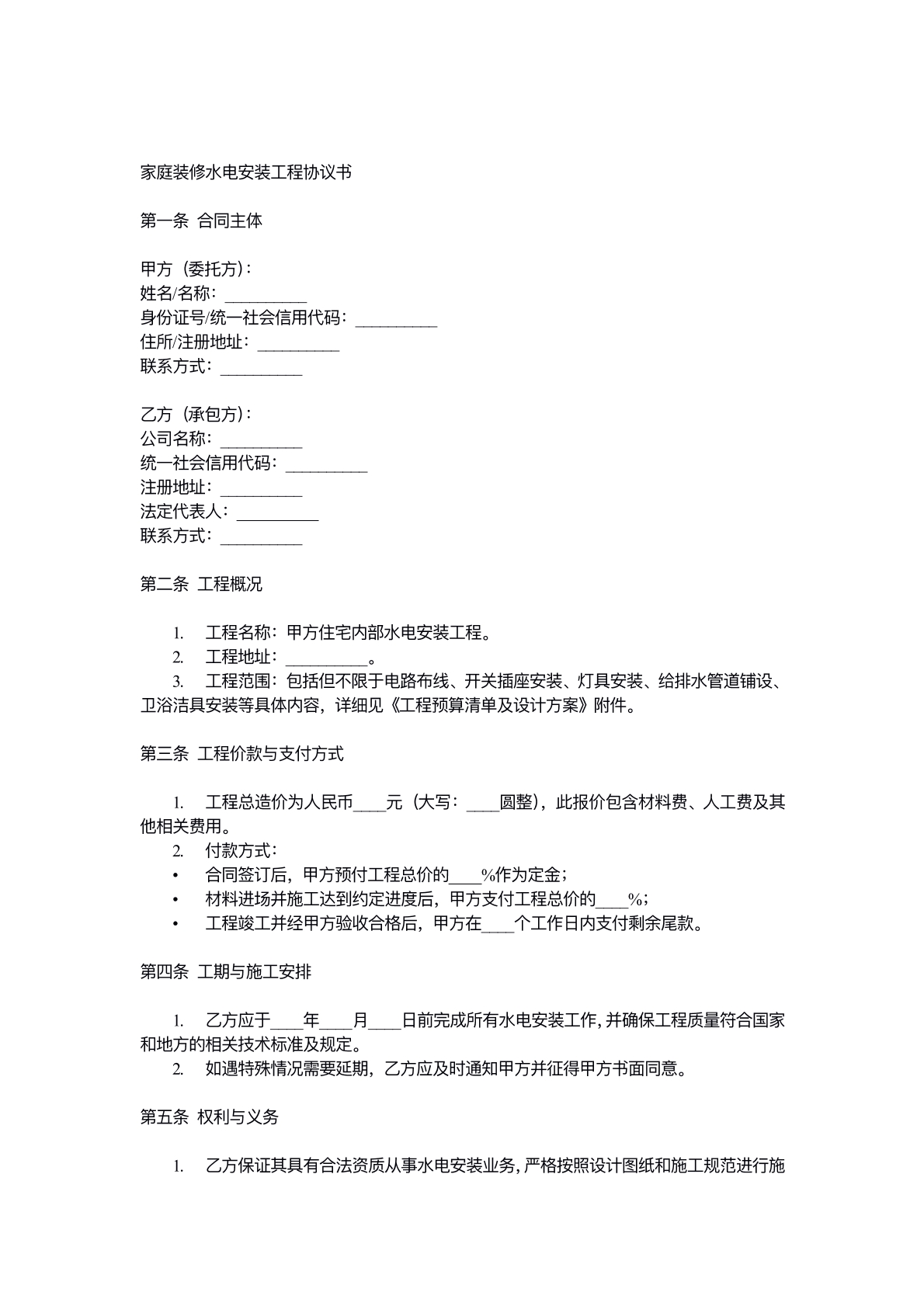 家庭装修水电安装工程合同