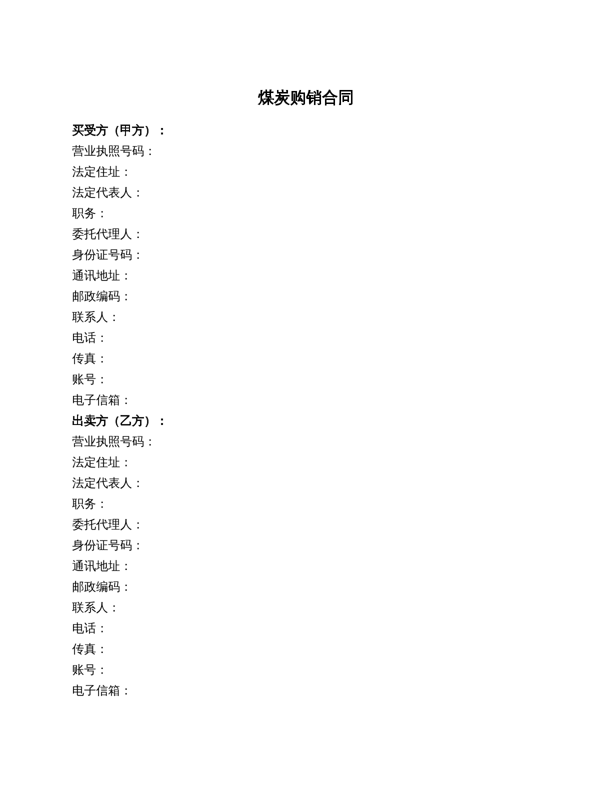 煤炭购销合同