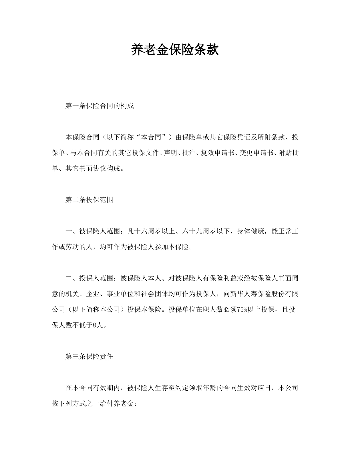 养老金保险条款