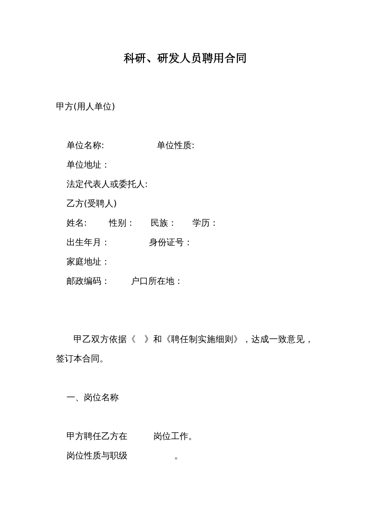 科研研发人员聘用合同