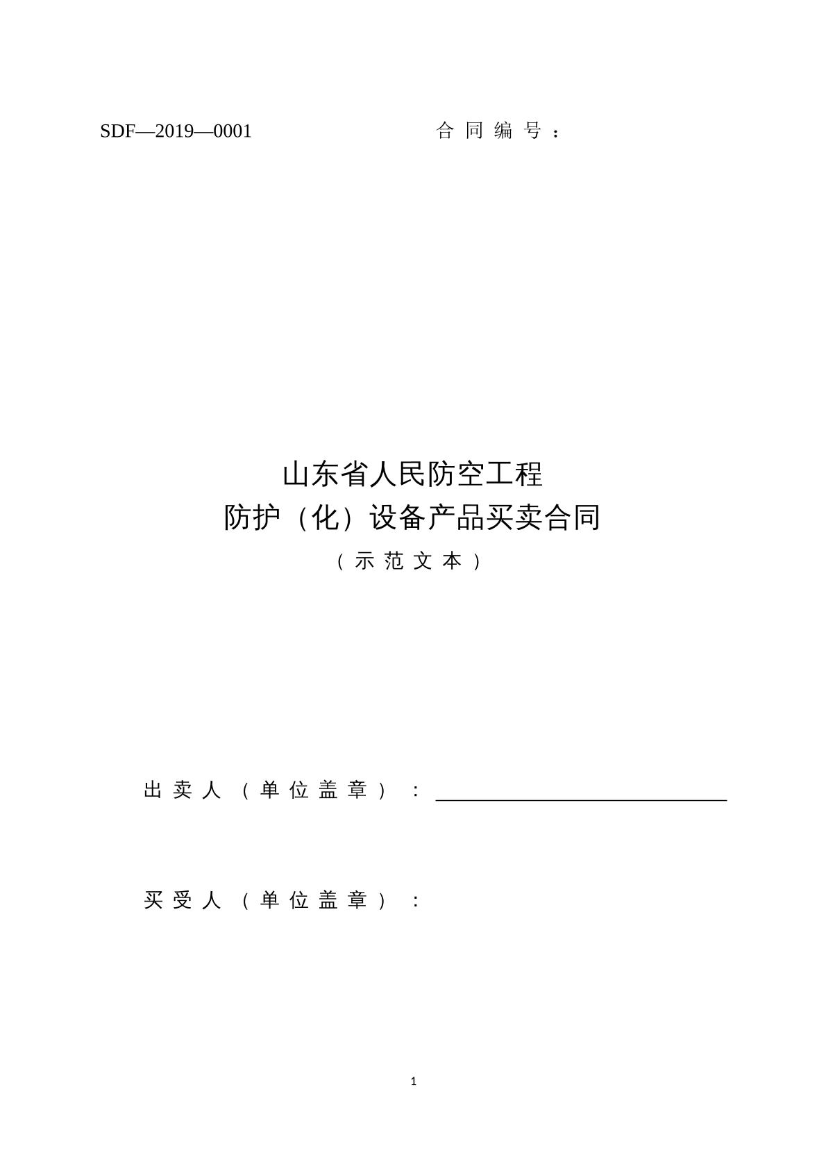 山东防空工程防护（化）设备产品买卖合同