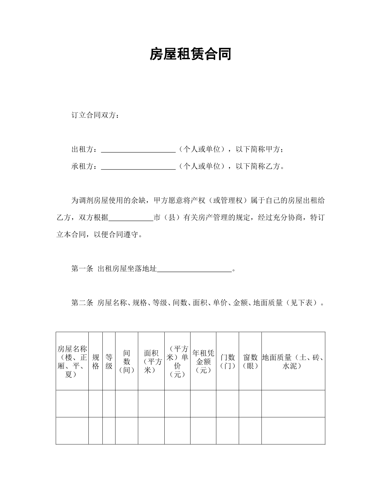 房屋租赁合同