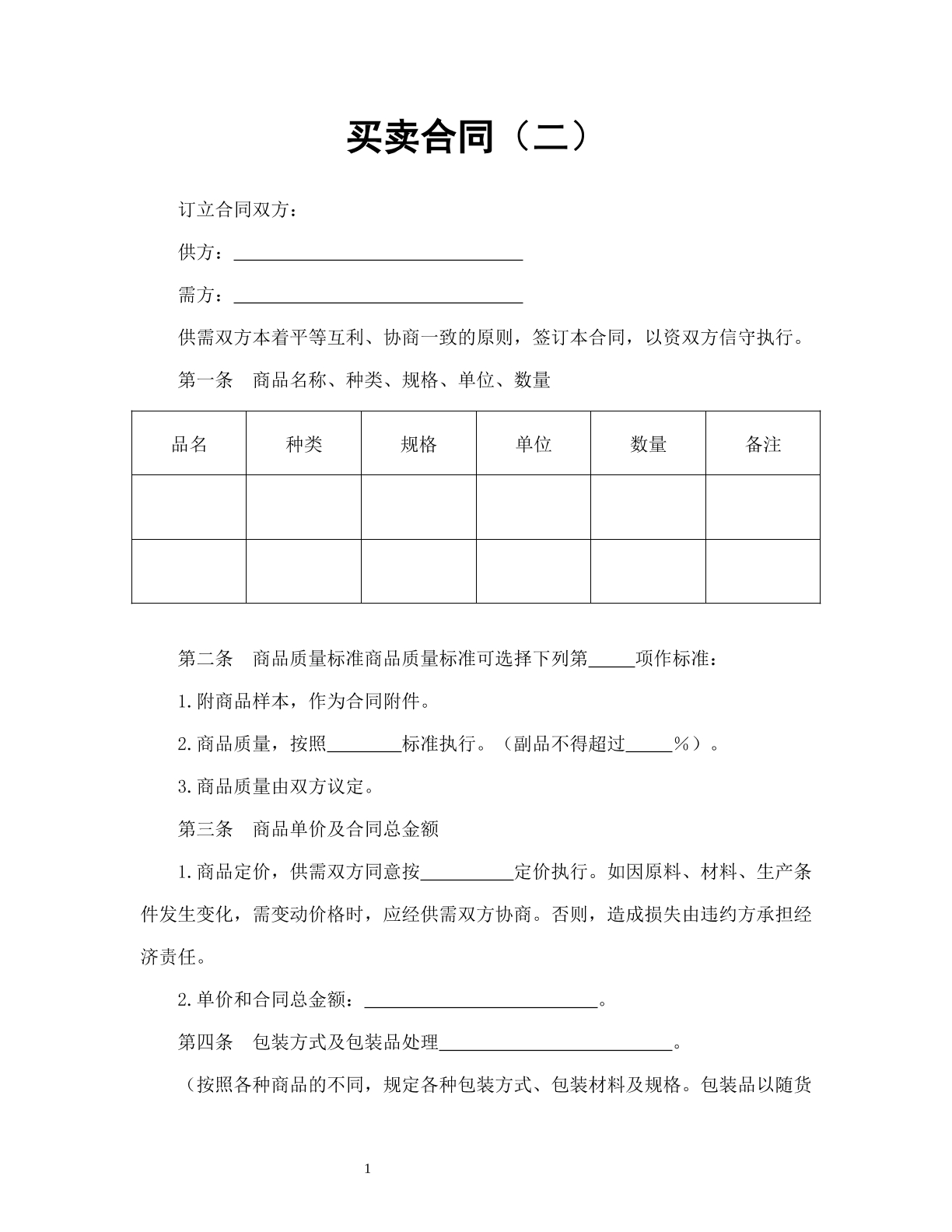 买卖合同（二）