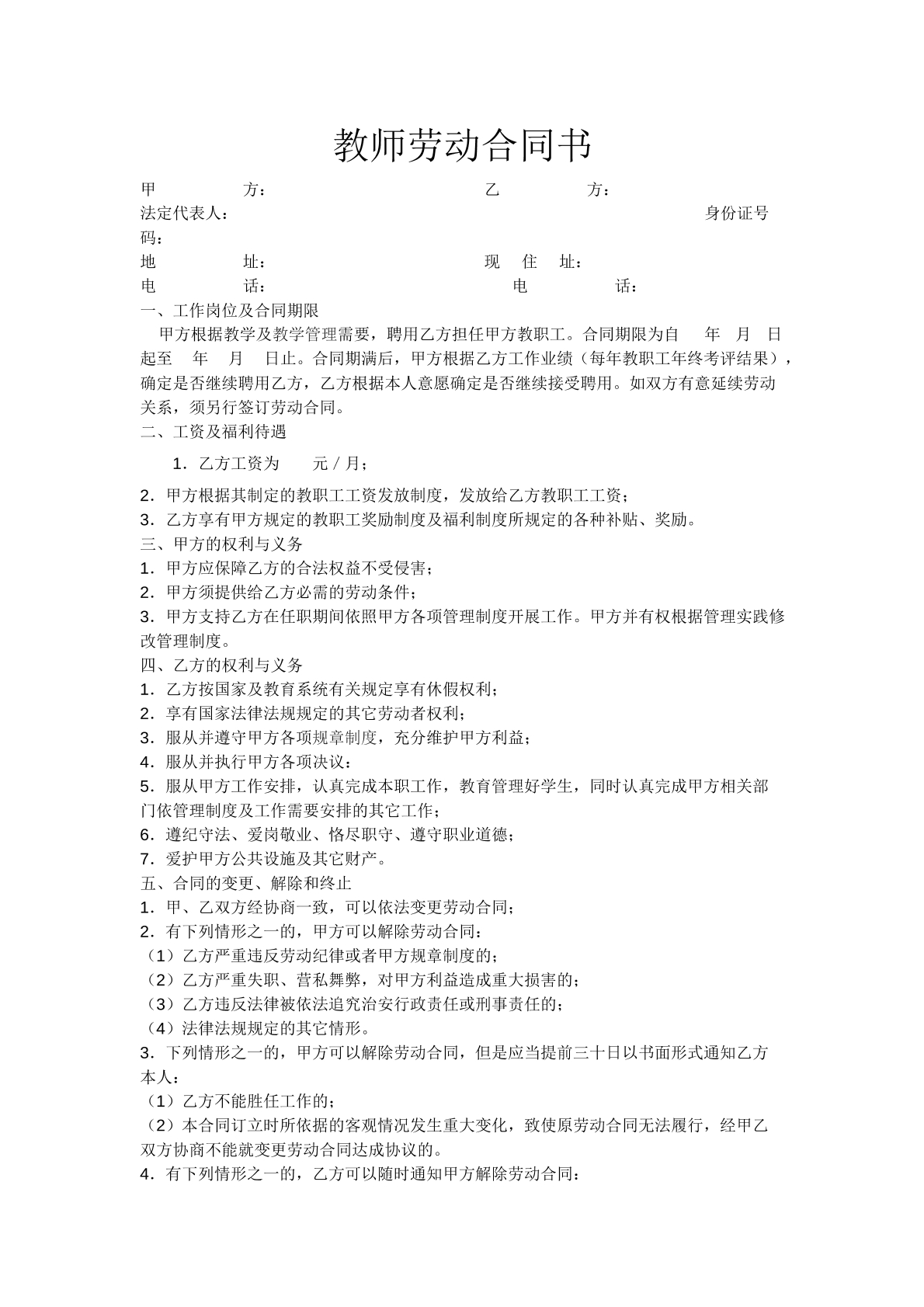 教师劳动合同书