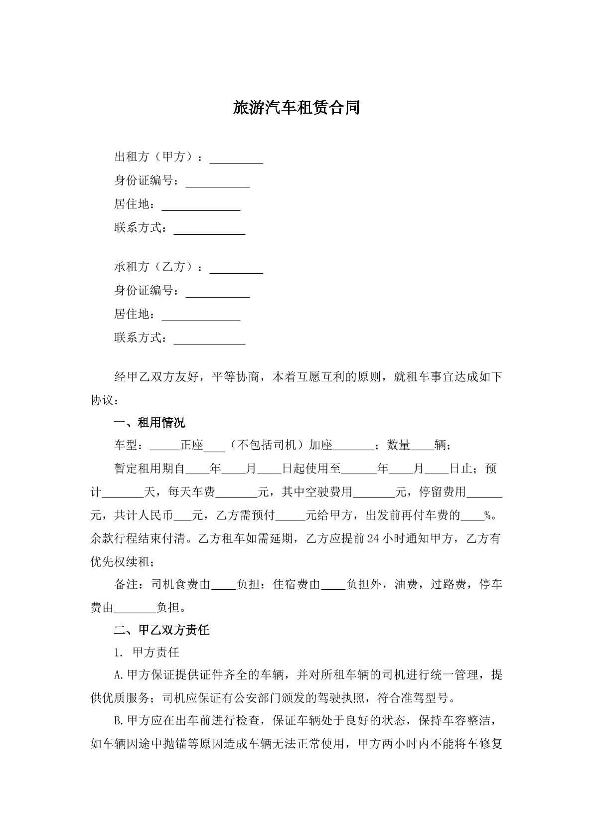 旅游汽车租赁合同