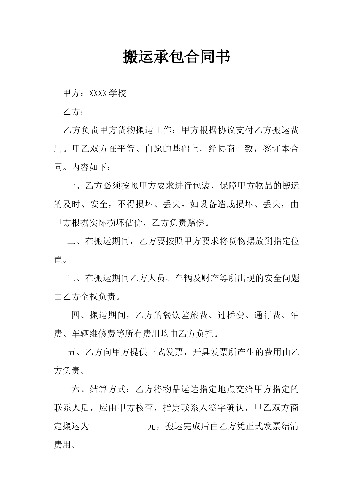 搬运承包合同