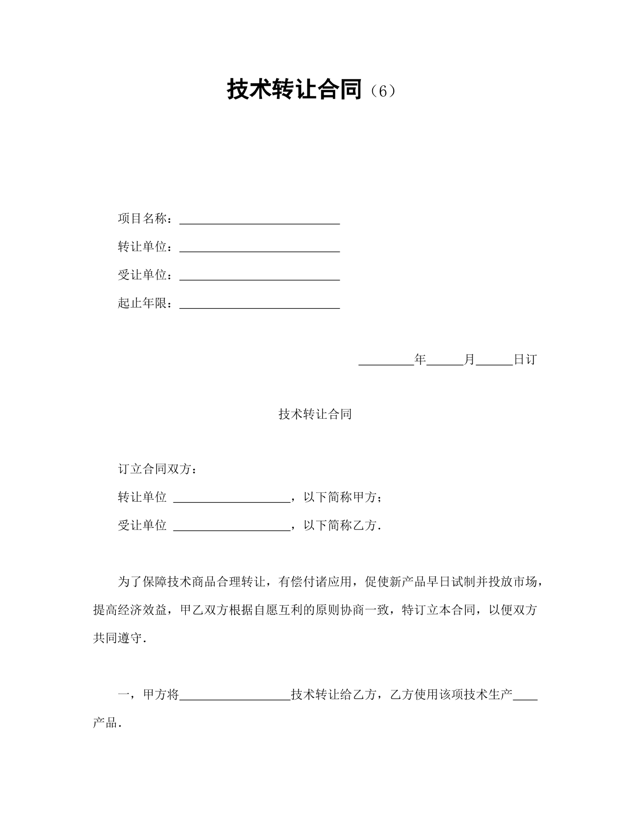 技术转让合同6