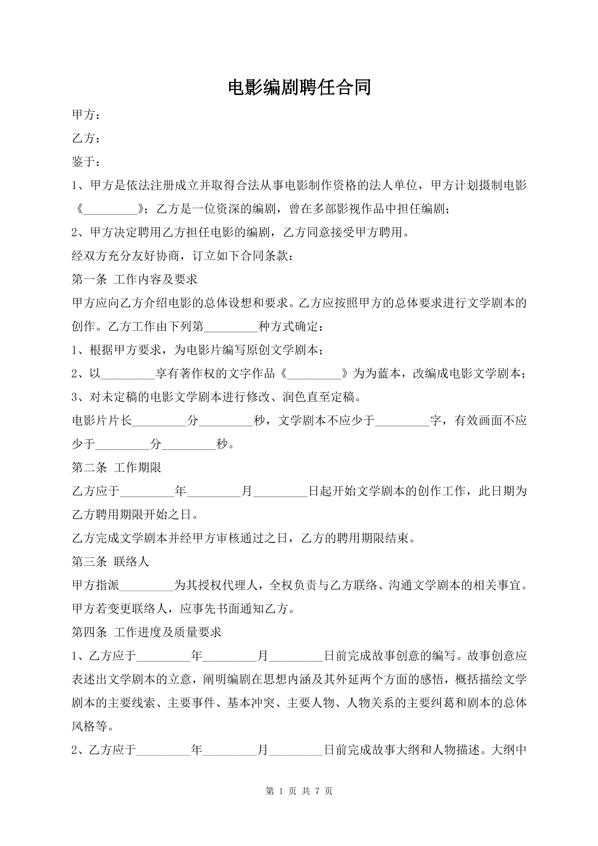 电影编剧聘用合同