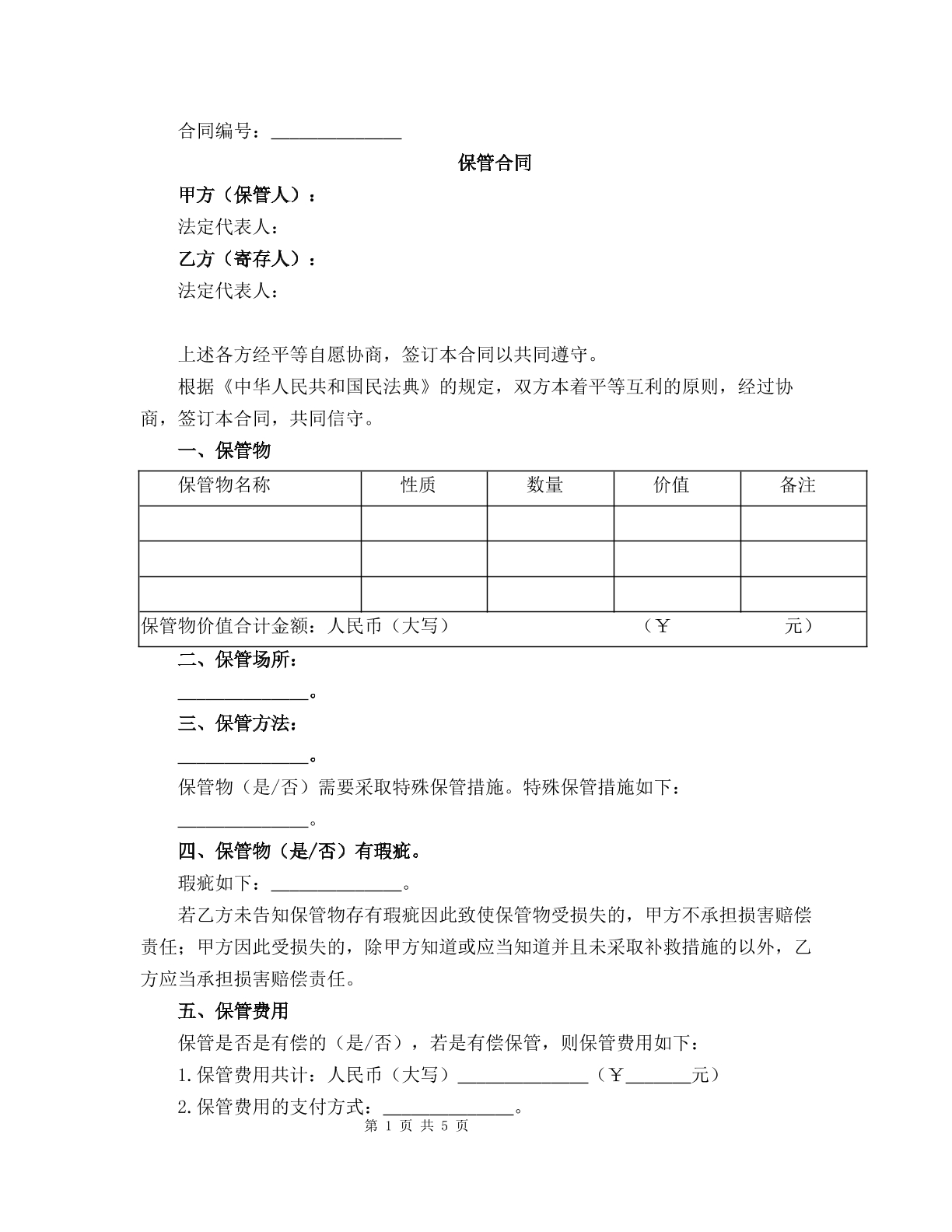 保管合同