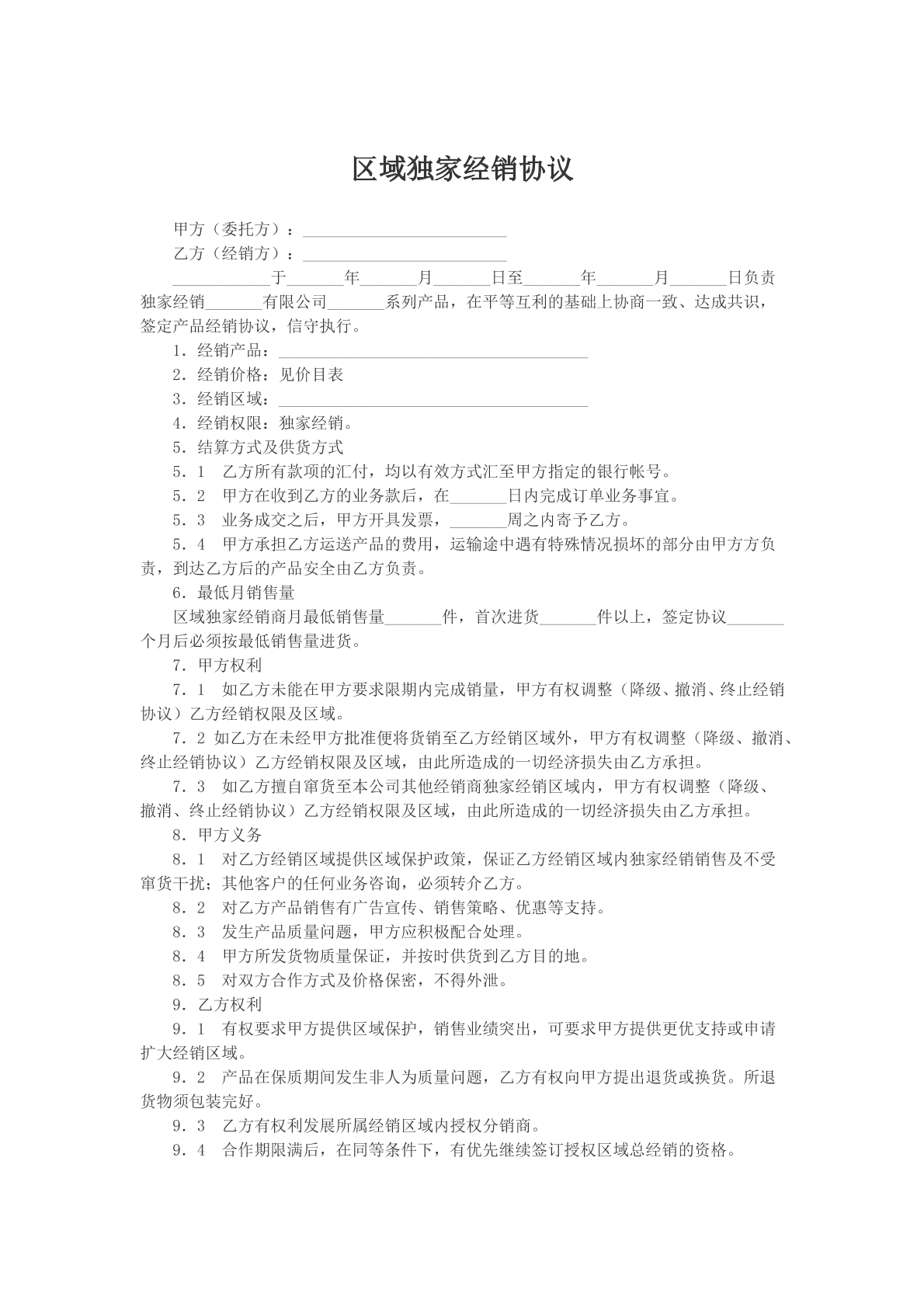 区域独家经销协议