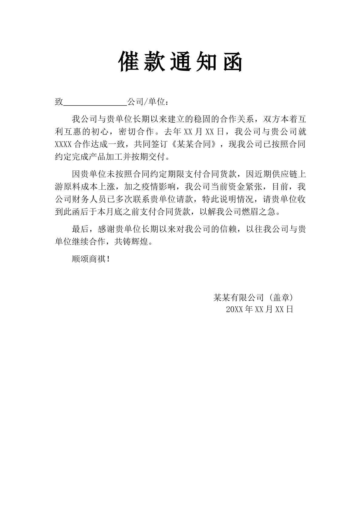 催款函1