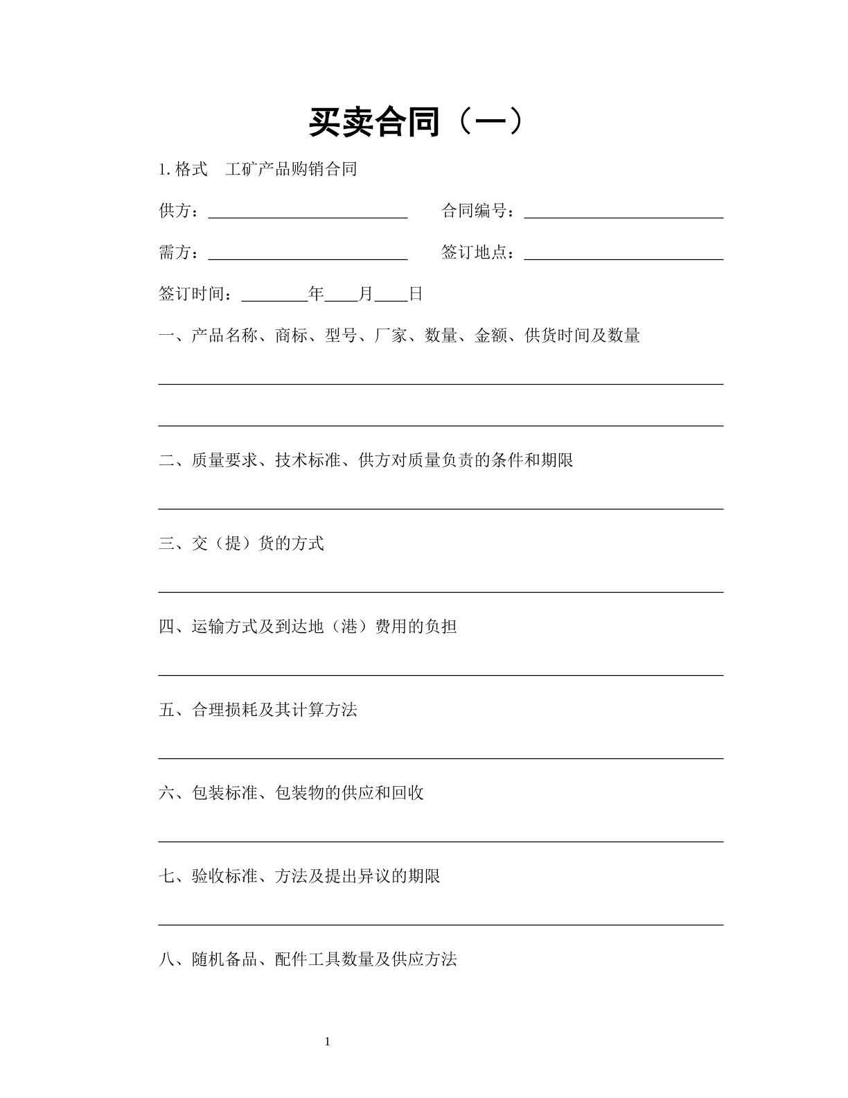 买卖合同（一）