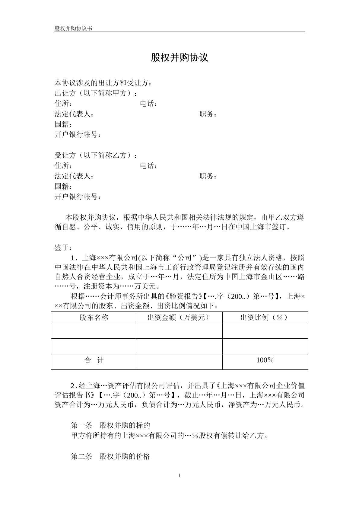 股权并购协议