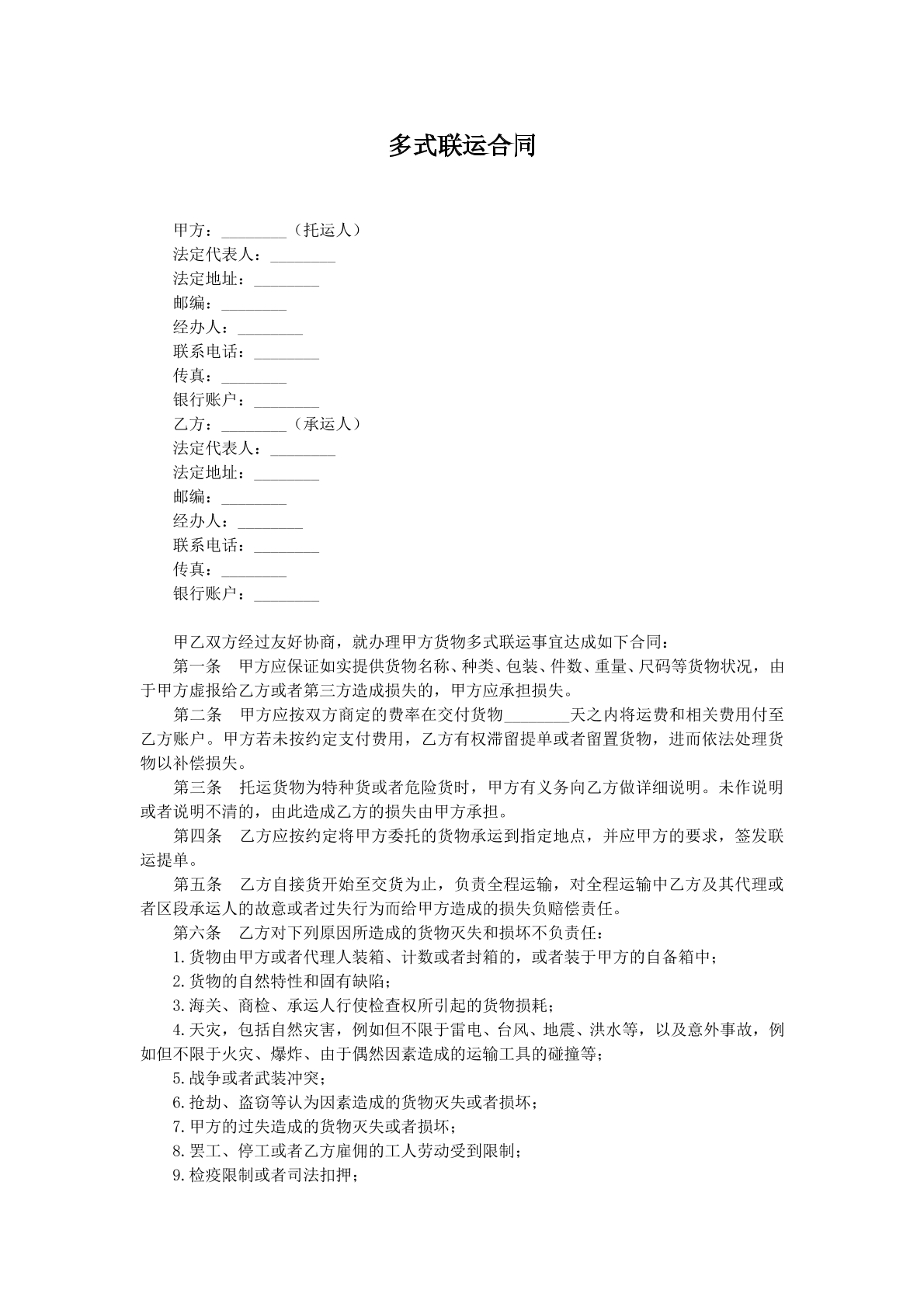 多式联运合同