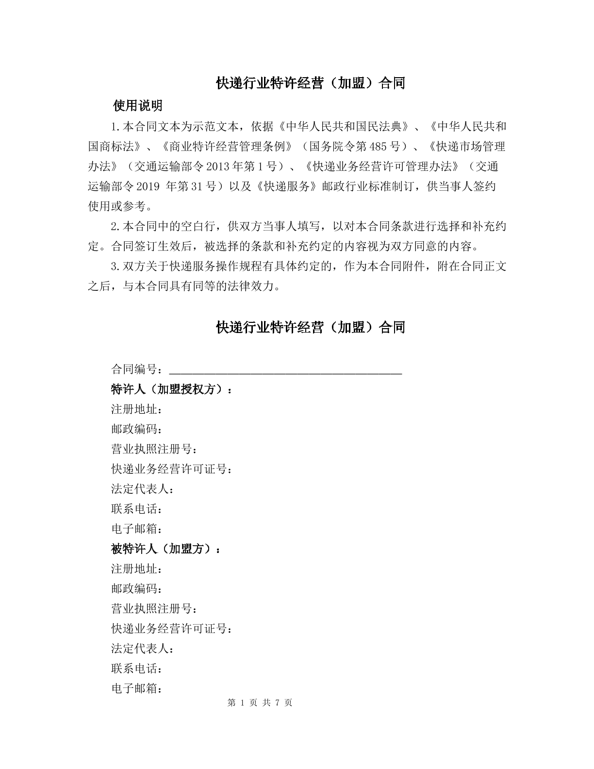 快递行业特许经营（加盟）合同