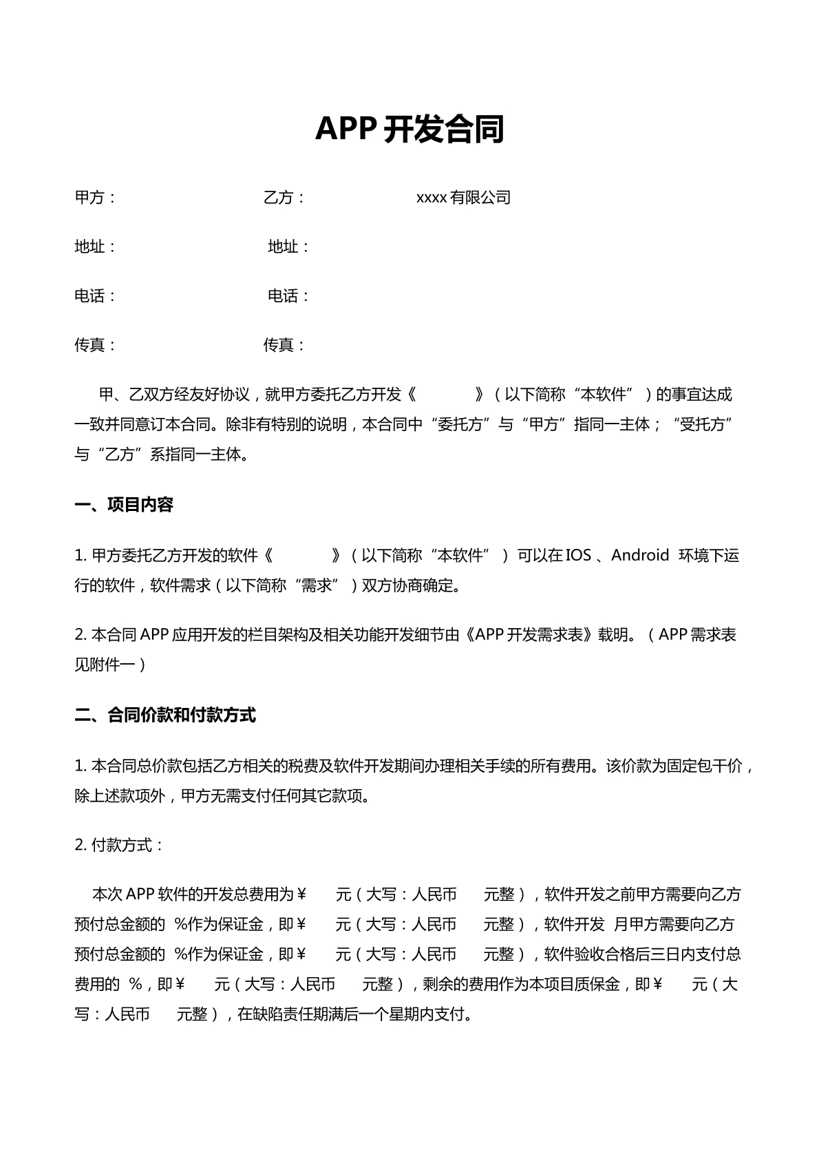 APP开发合同