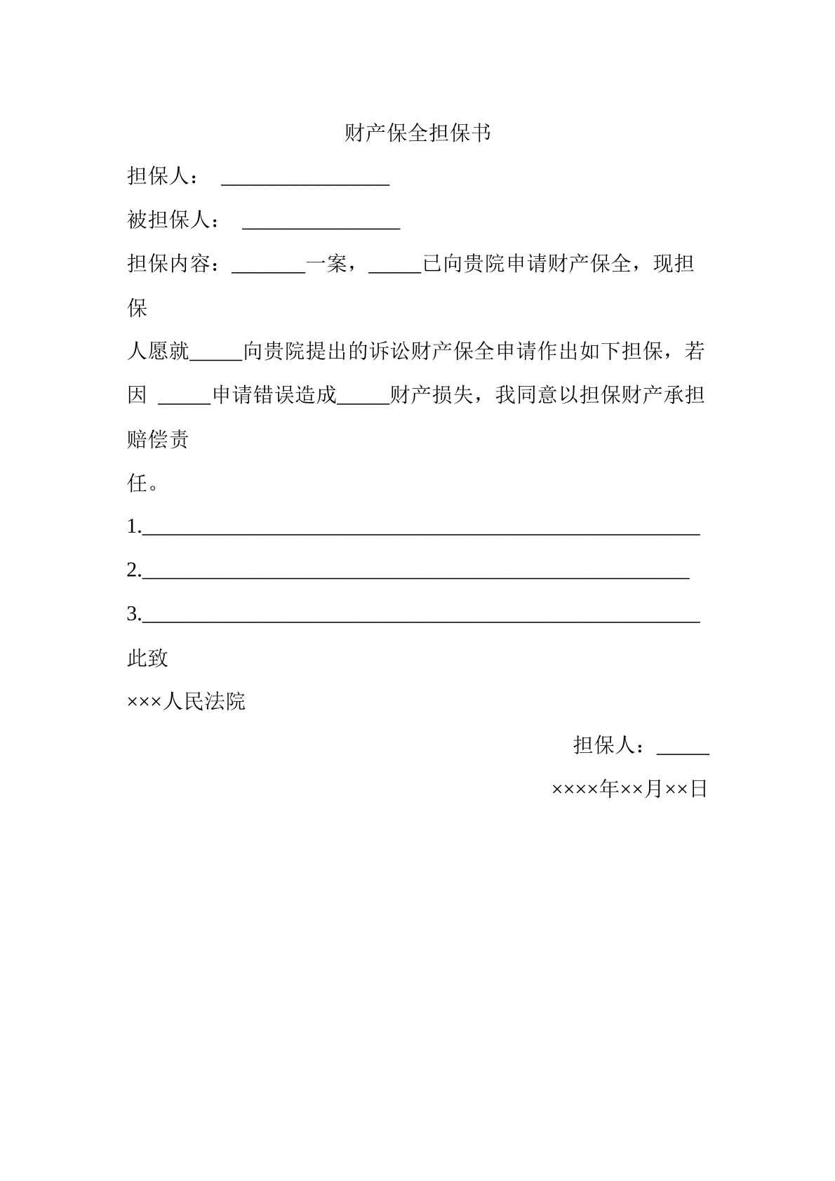 财产保全担保书