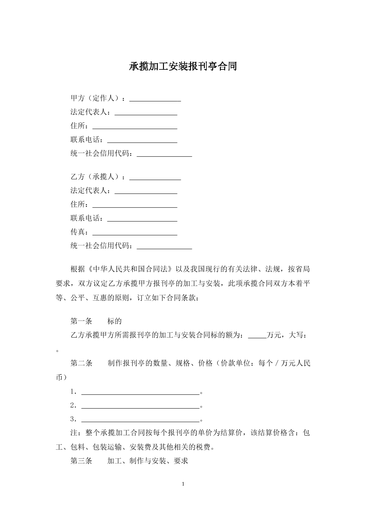 承揽加工安装报刊亭合同