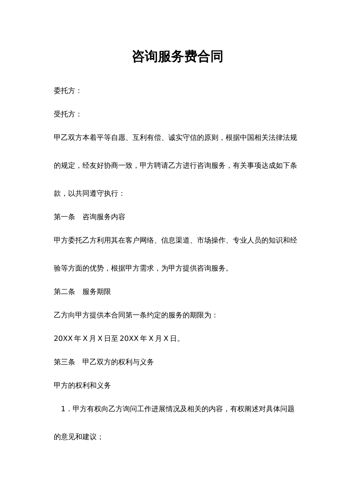 咨询服务费合同
